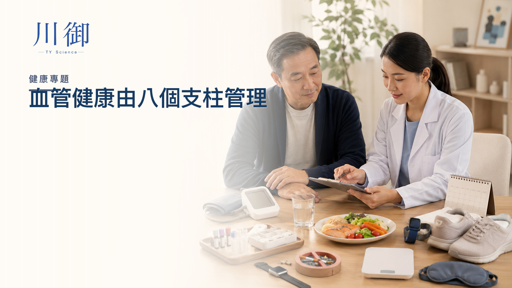 點樣管理血管健康？由血壓血脂血糖、吸煙、活動睡眠到用藥與補充品覆檢