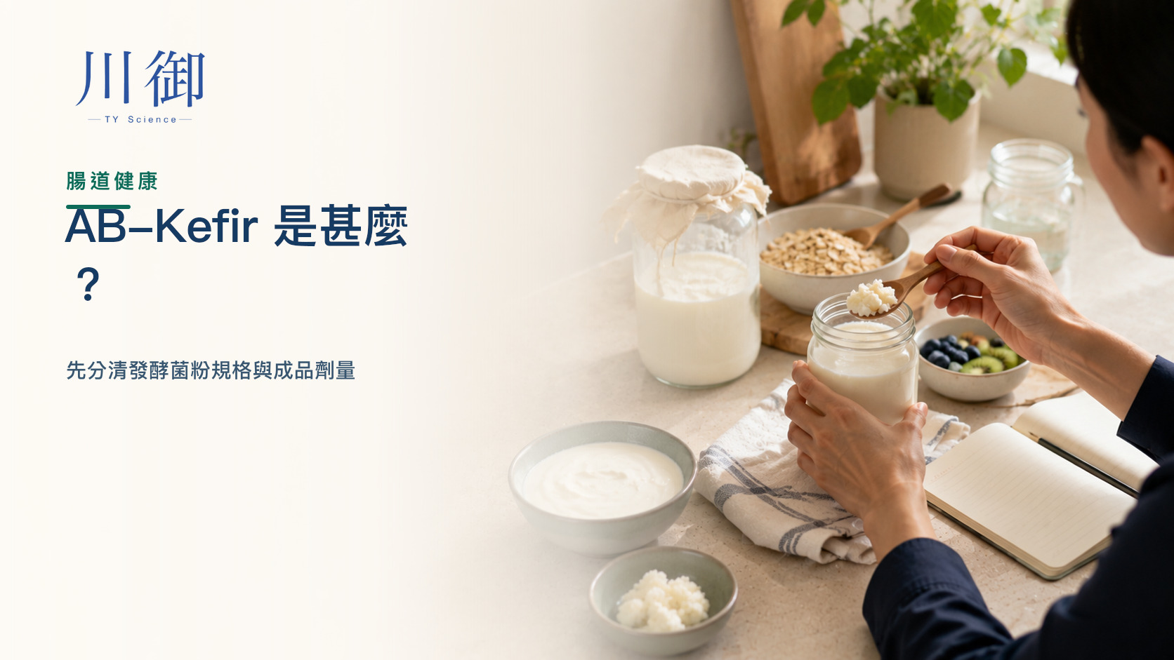 AB-Kefir 是甚麼？先分清發酵菌粉規格與成品劑量