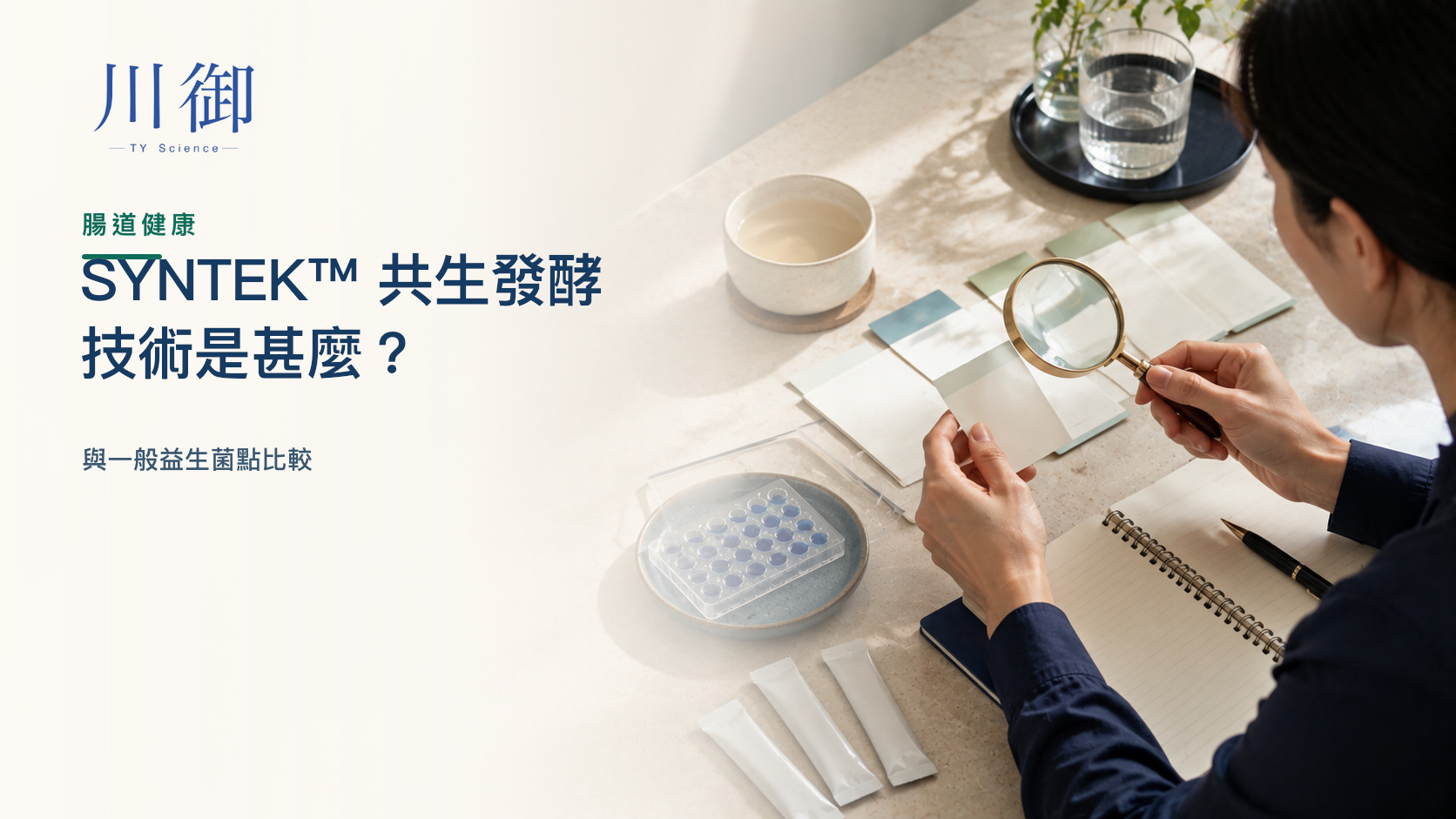 SYNTEK™ 共生發酵技術是甚麼？與一般益生菌點比較