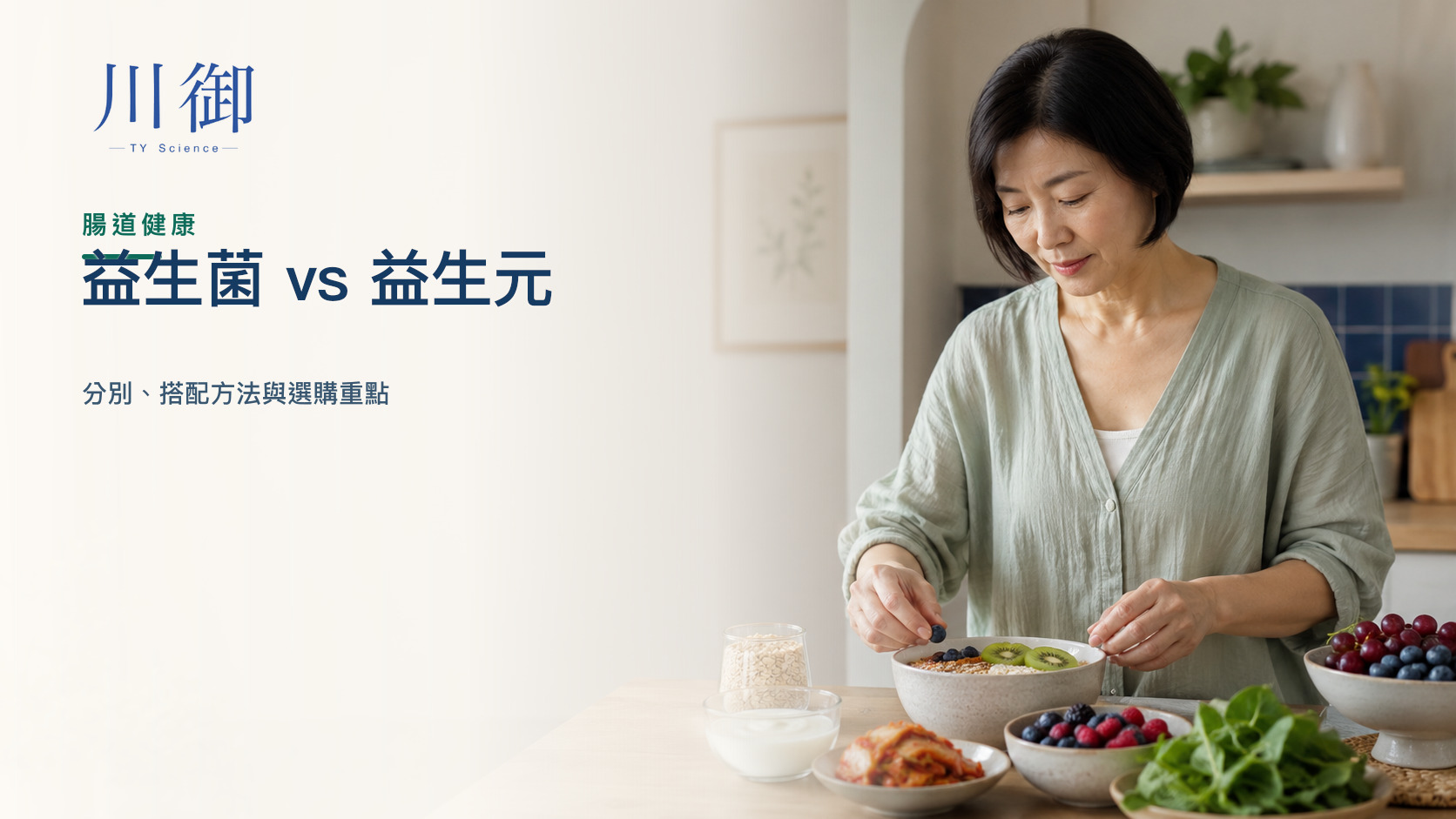 益生菌 vs 益生元：分別、搭配方法與選購重點