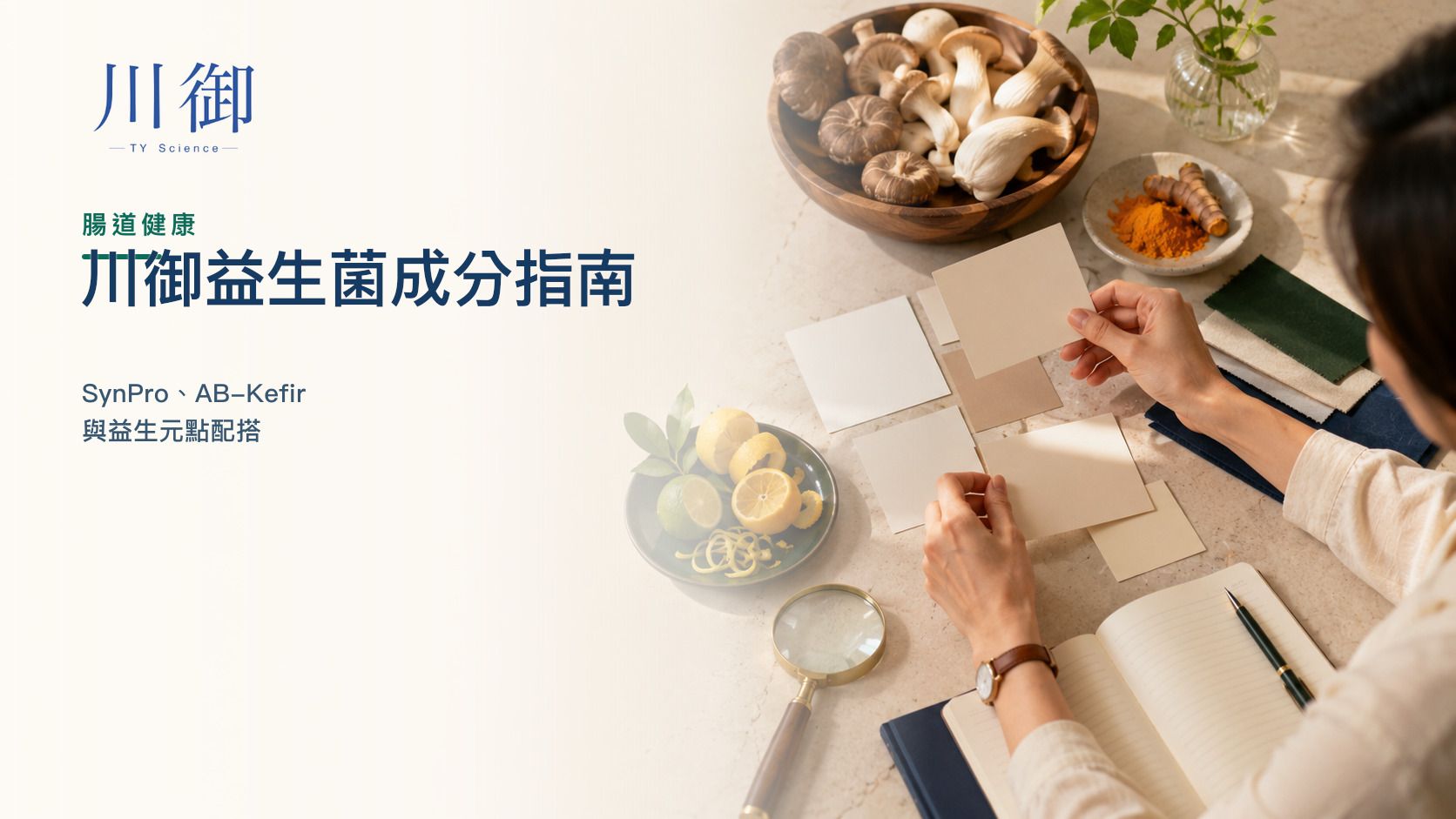 川御益生菌成分指南：SynPro、AB-Kefir 與益生元點配搭