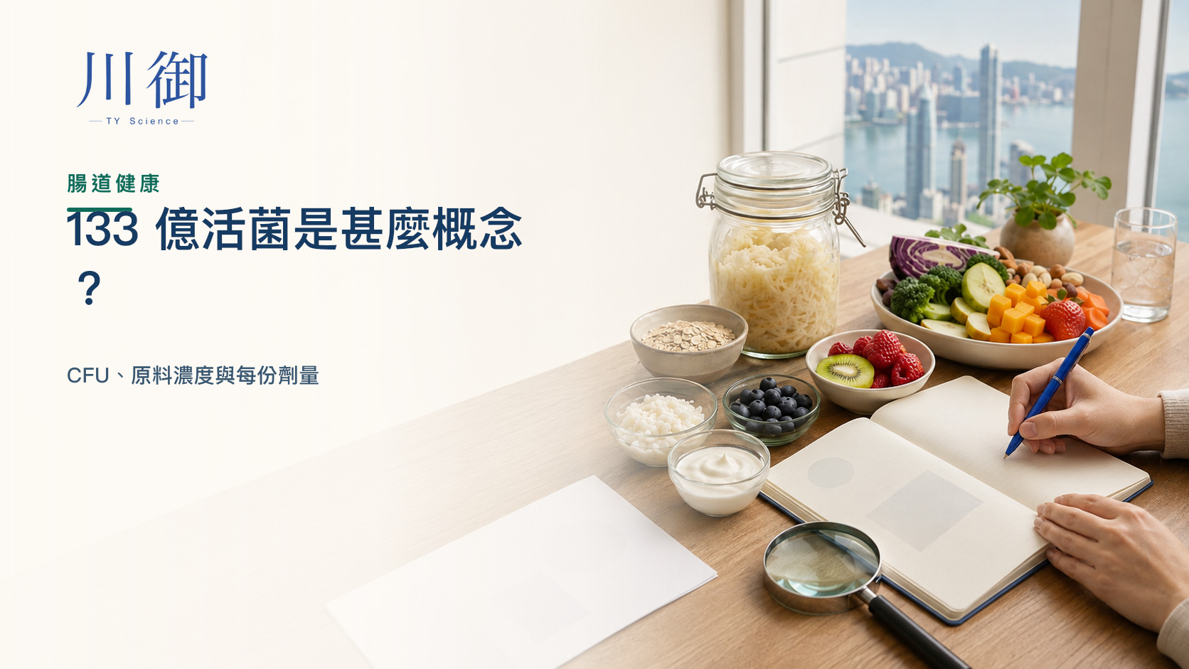 133 億活菌是甚麼概念？CFU、原料濃度與每份劑量
