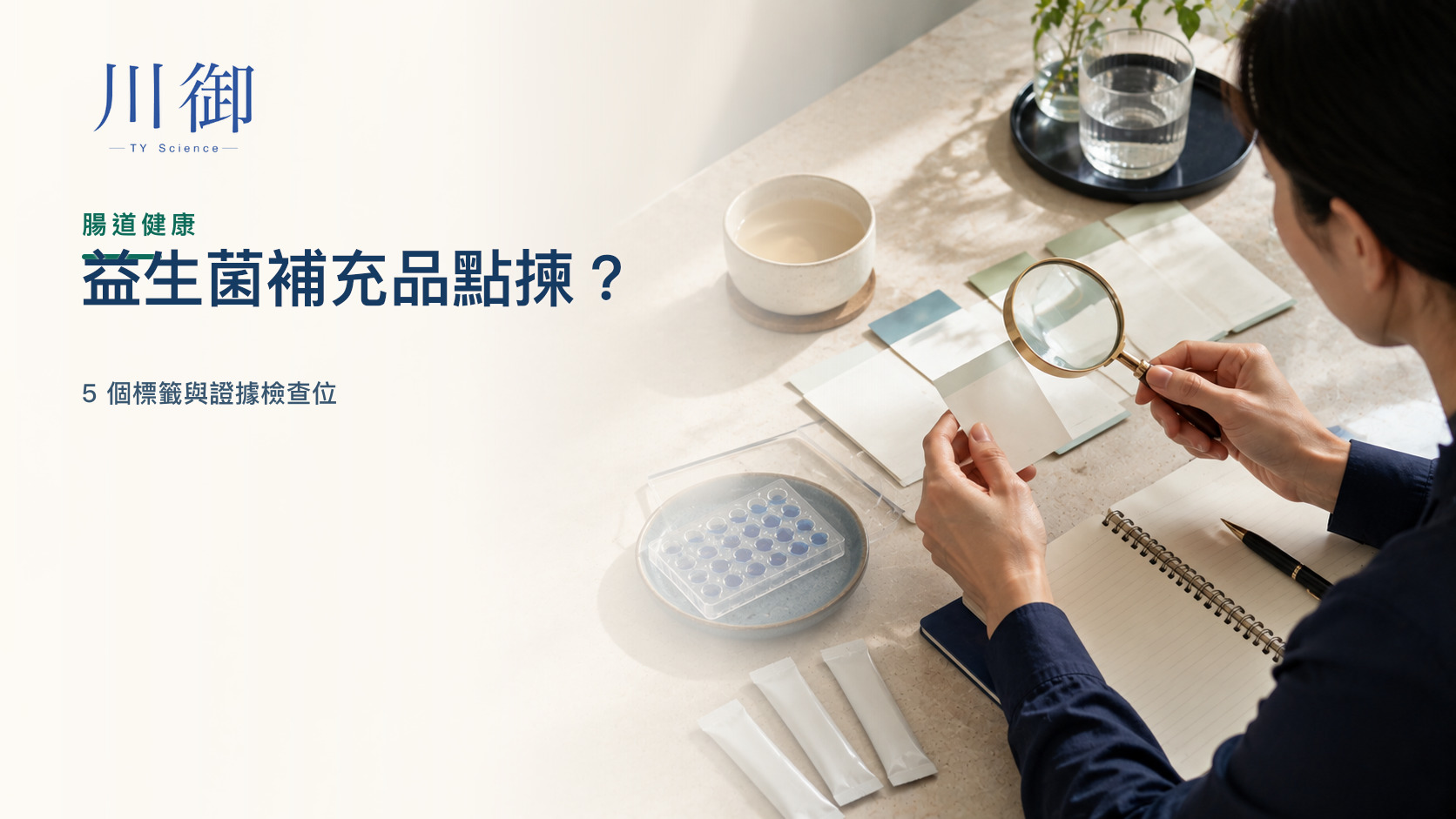 益生菌補充品點揀？5 個標籤與證據檢查位