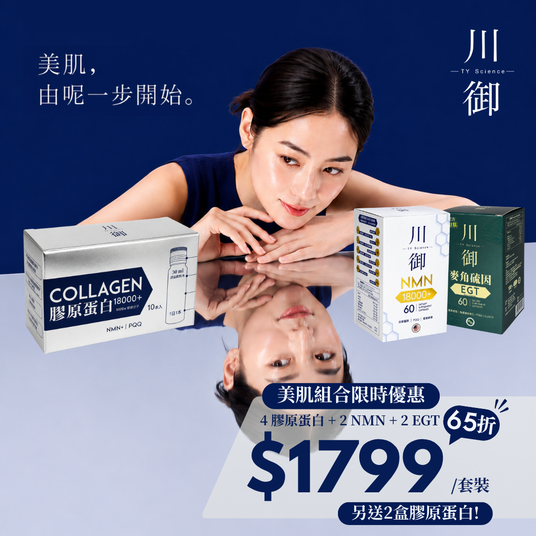 【美肌組合】快手價優惠