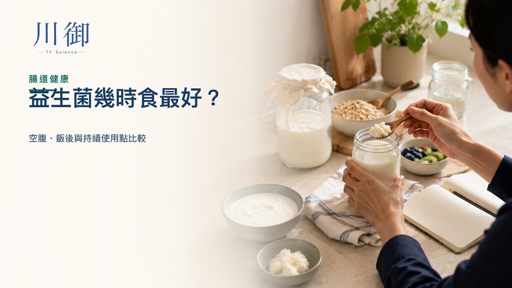 益生菌幾時食最好？空腹、飯後與持續使用點比較