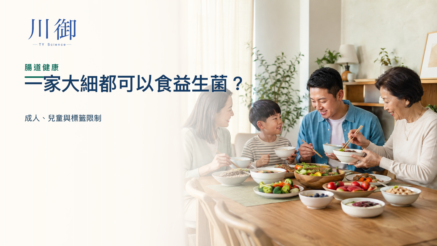 一家大細都可以食益生菌？成人、兒童與標籤限制