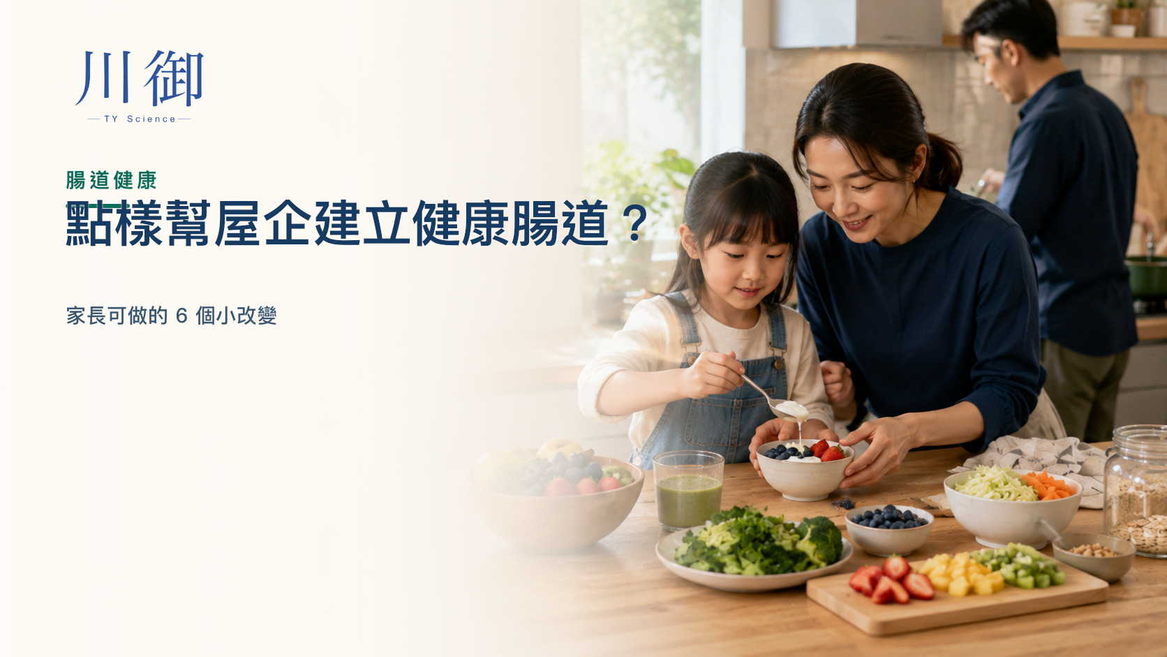 點樣幫屋企建立健康腸道？家長可做的 6 個小改變
