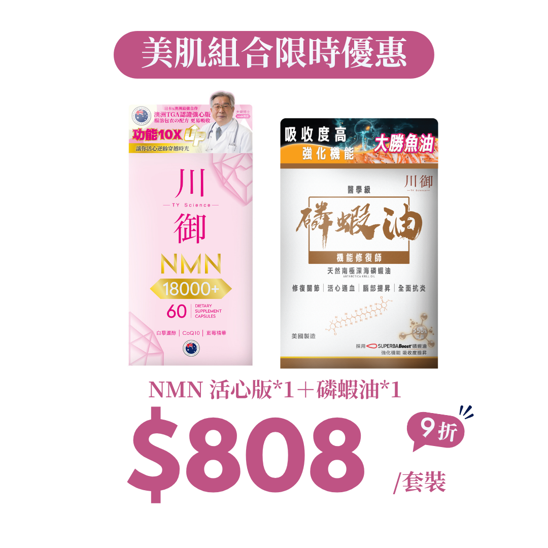 【9月快手價】護心組合｜NMN 活心版＋磷蝦油