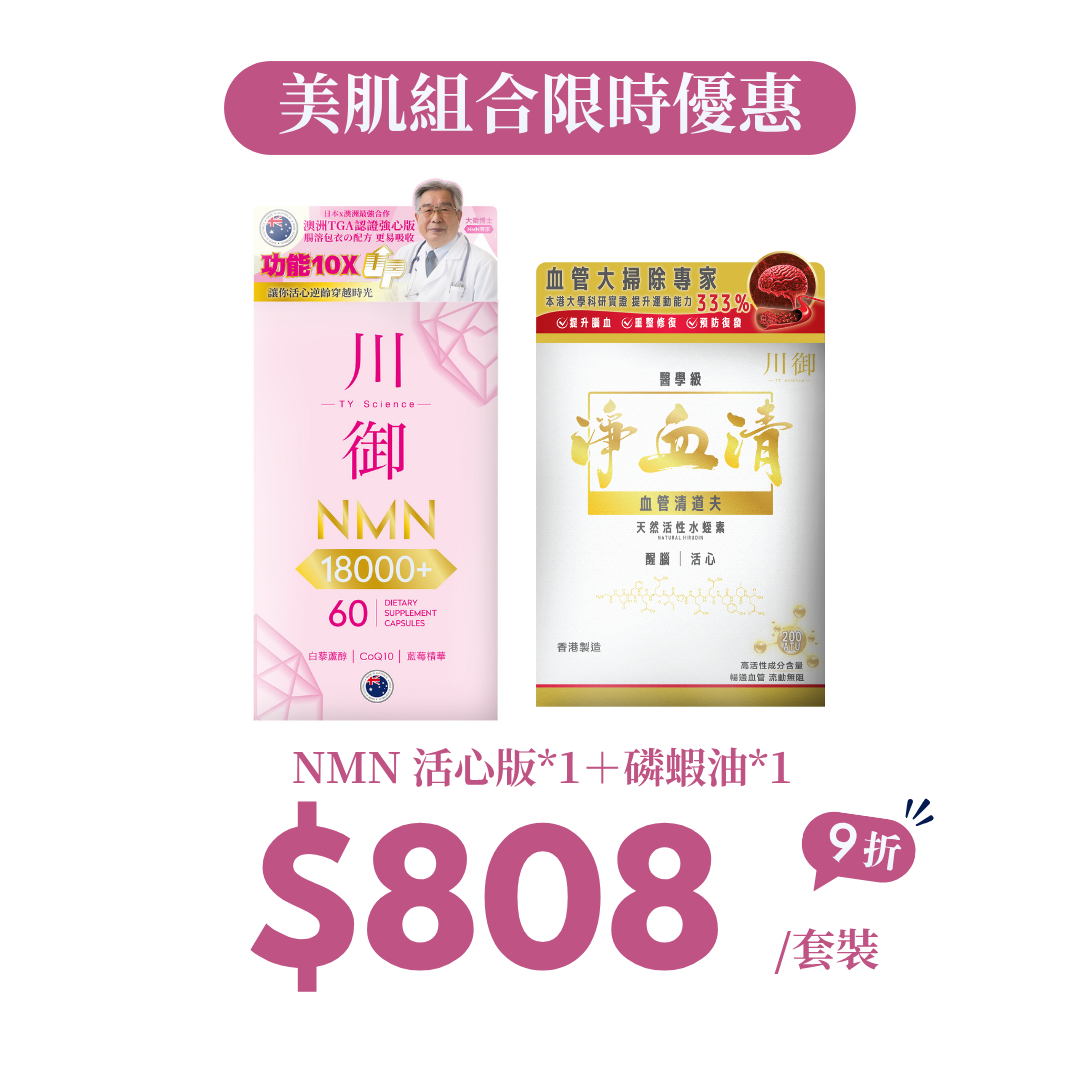 【9月快手價】護心組合｜NMN 活心版＋磷蝦油