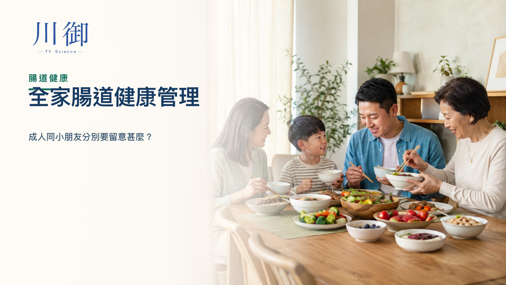 全家腸道健康管理：成人同小朋友分別要留意甚麼？