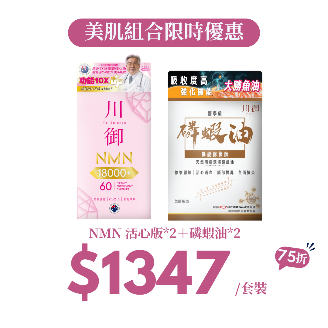【9月快手價】護心組合｜NMN 活心版＋磷蝦油