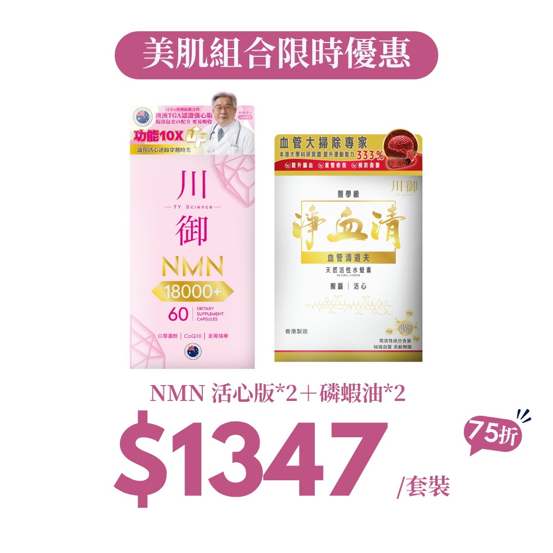 【9月快手價】護心組合｜NMN 活心版＋磷蝦油