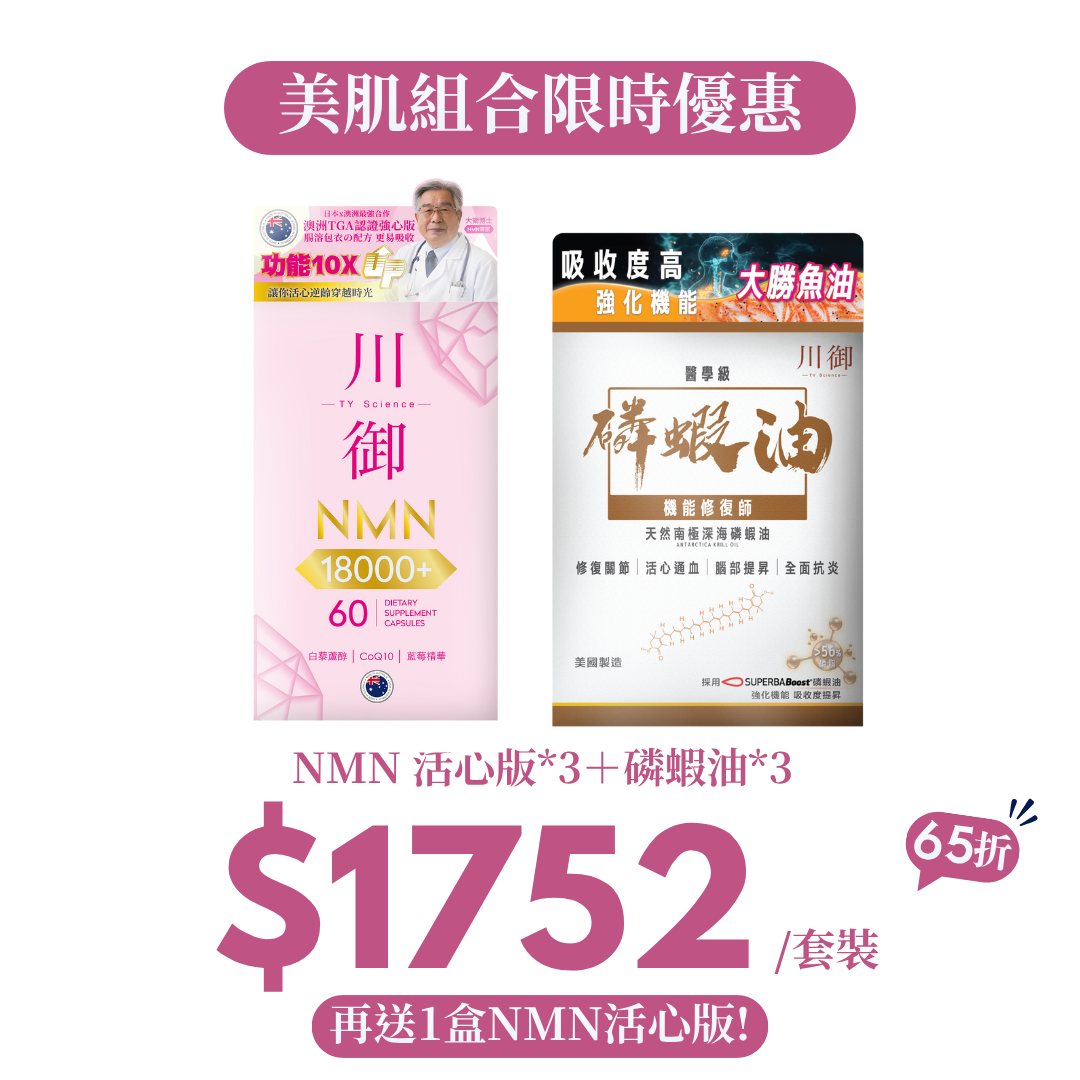 【9月快手價】護心組合｜NMN 活心版＋磷蝦油