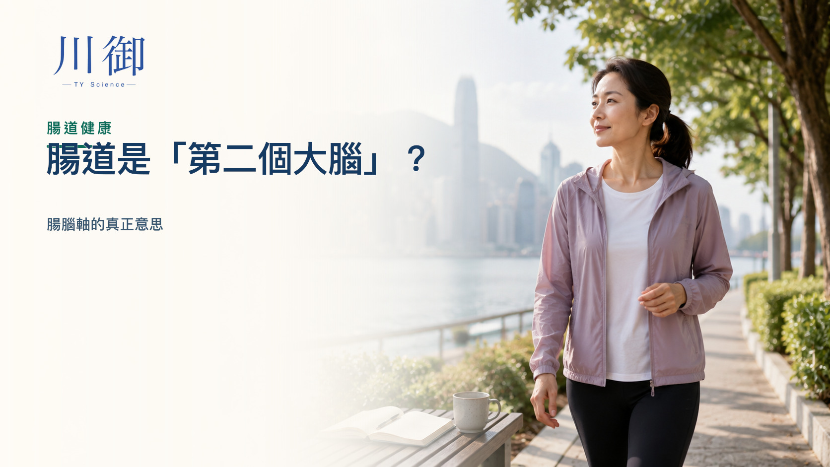 腸道是「第二個大腦」？腸腦軸的真正意思