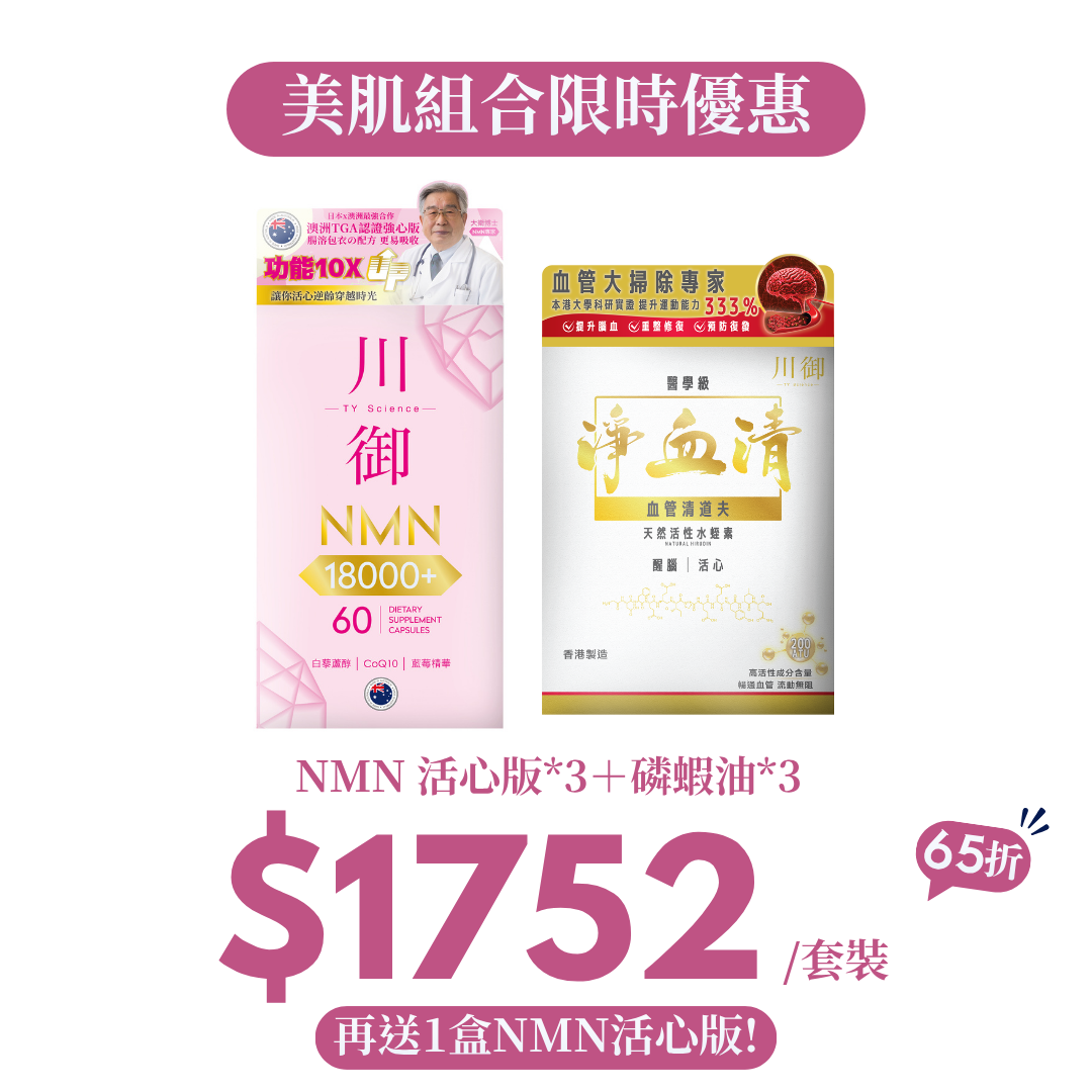 【9月快手價】護心組合｜NMN 活心版＋磷蝦油