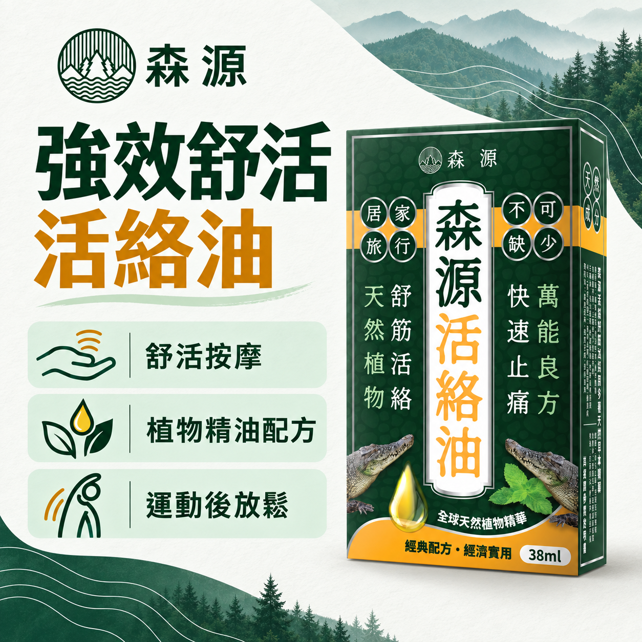 森源 強效舒活活絡油