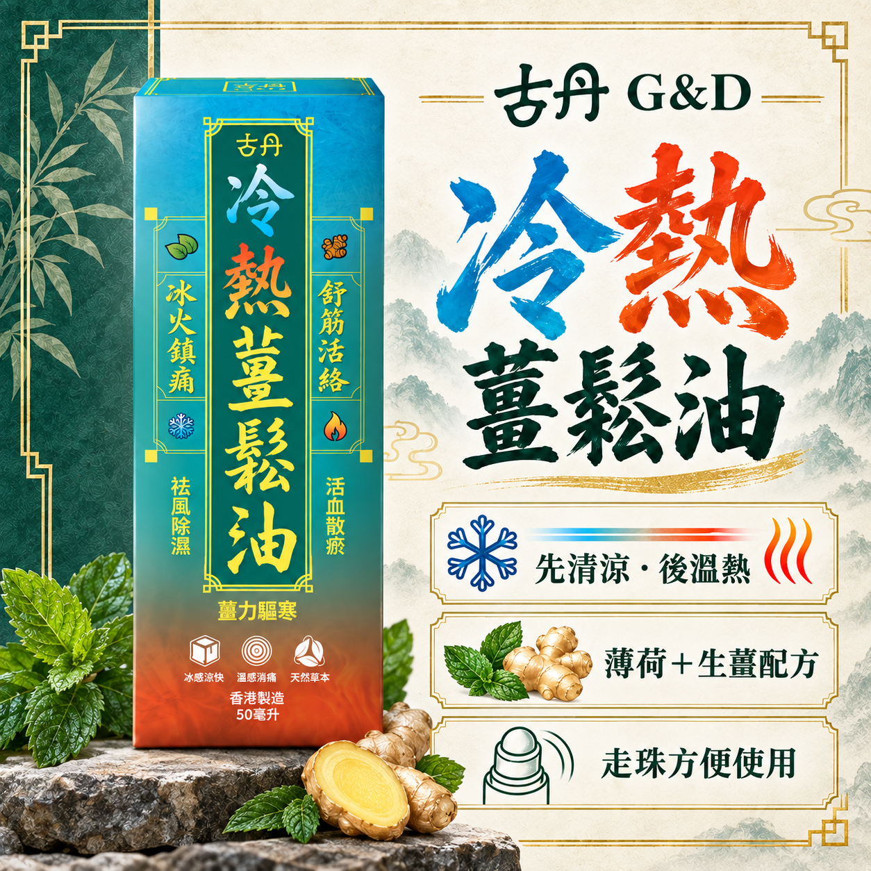 古丹 冷熱薑鬆油