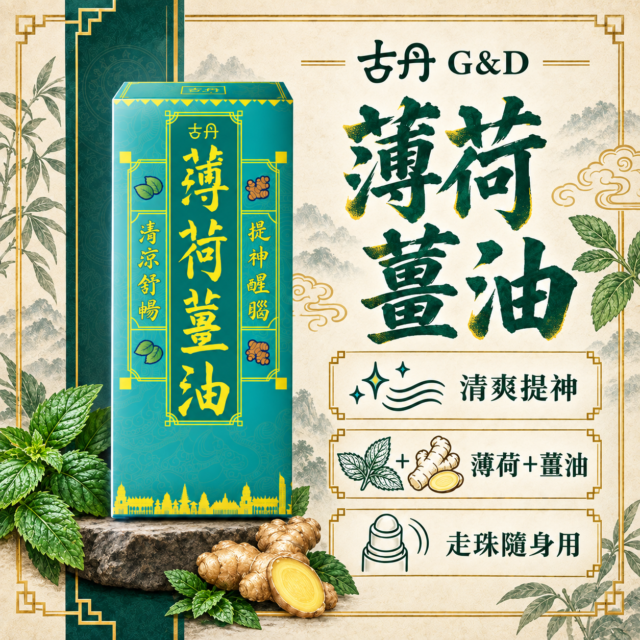 古丹 薄荷薑油