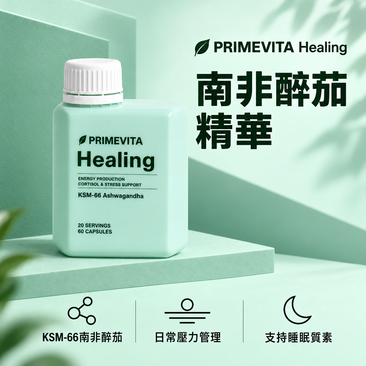PRIMEVITA 南非醉茄精華