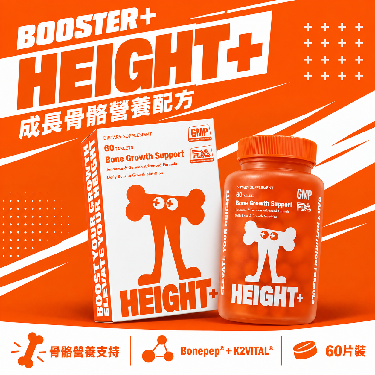 BOOSTER+ HEIGHT+ 成長骨骼營養配方｜60片