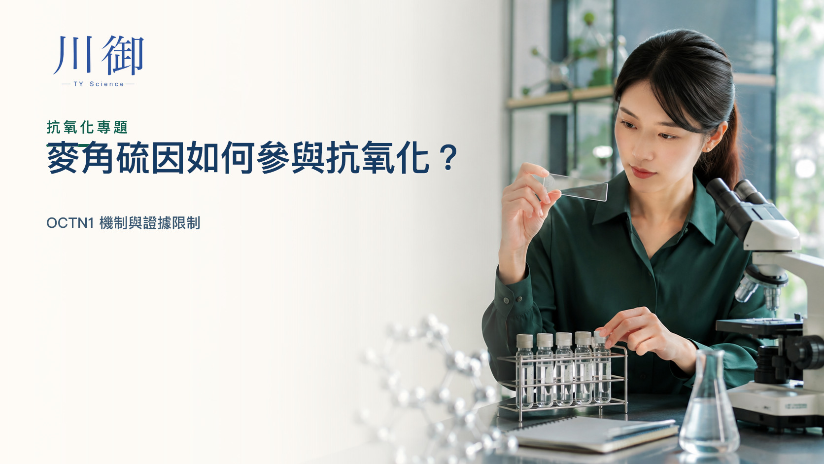 麥角硫因如何參與抗氧化？OCTN1 機制與證據限制
