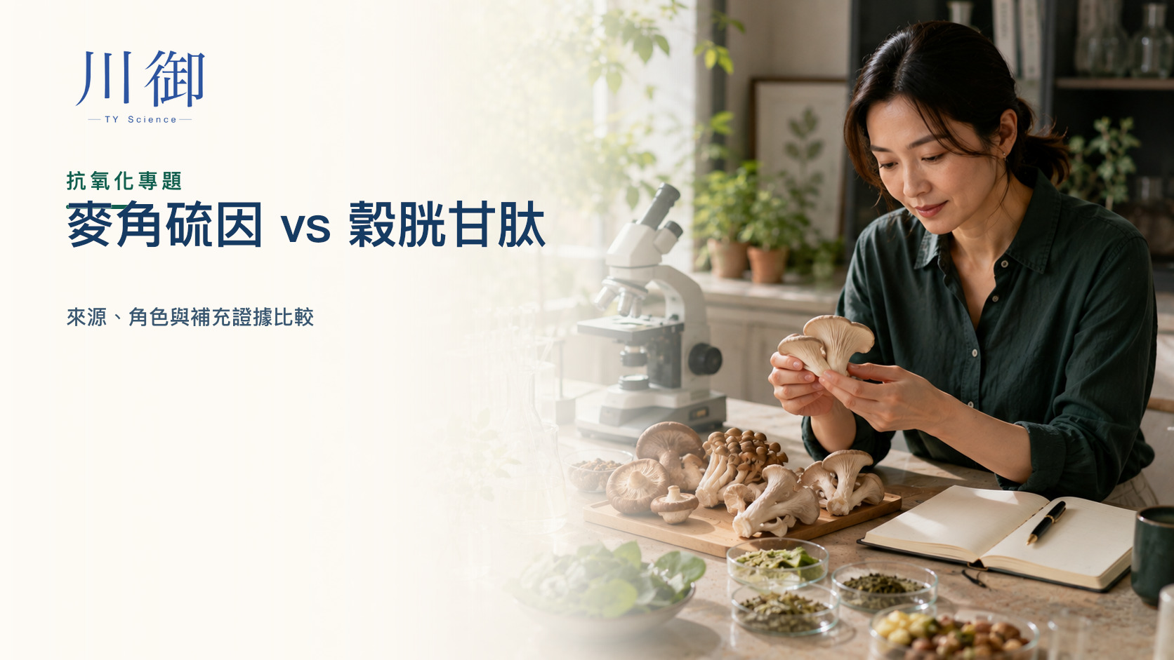 麥角硫因 vs 穀胱甘肽：來源、角色與補充證據比較