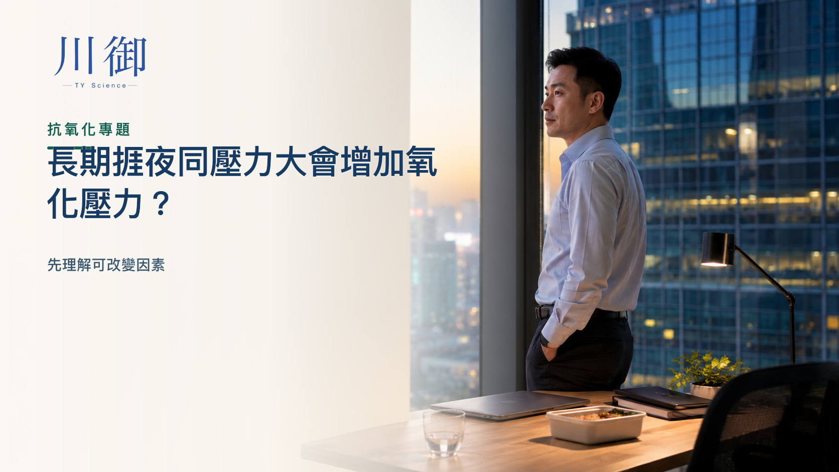 長期捱夜同壓力大會增加氧化壓力？先理解可改變因素