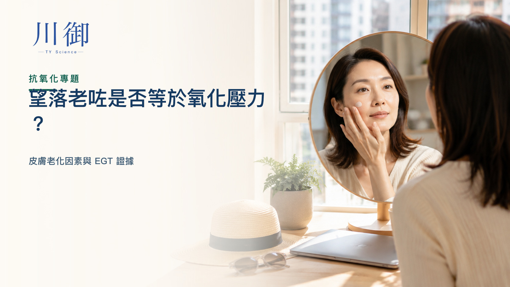 望落老咗是否等於氧化壓力？皮膚老化因素與 EGT 證據