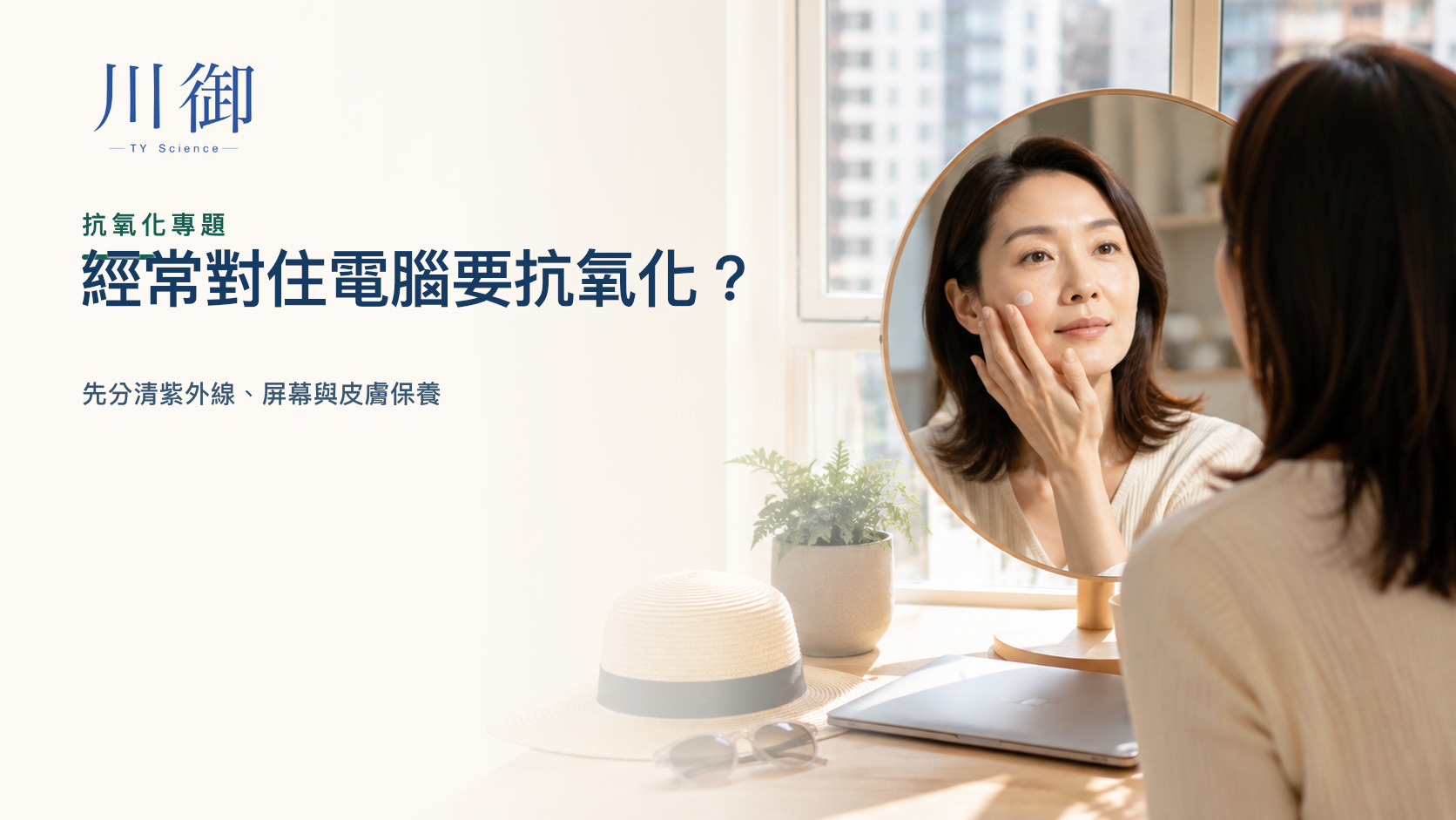 經常對住電腦要抗氧化？先分清紫外線、屏幕與皮膚保養