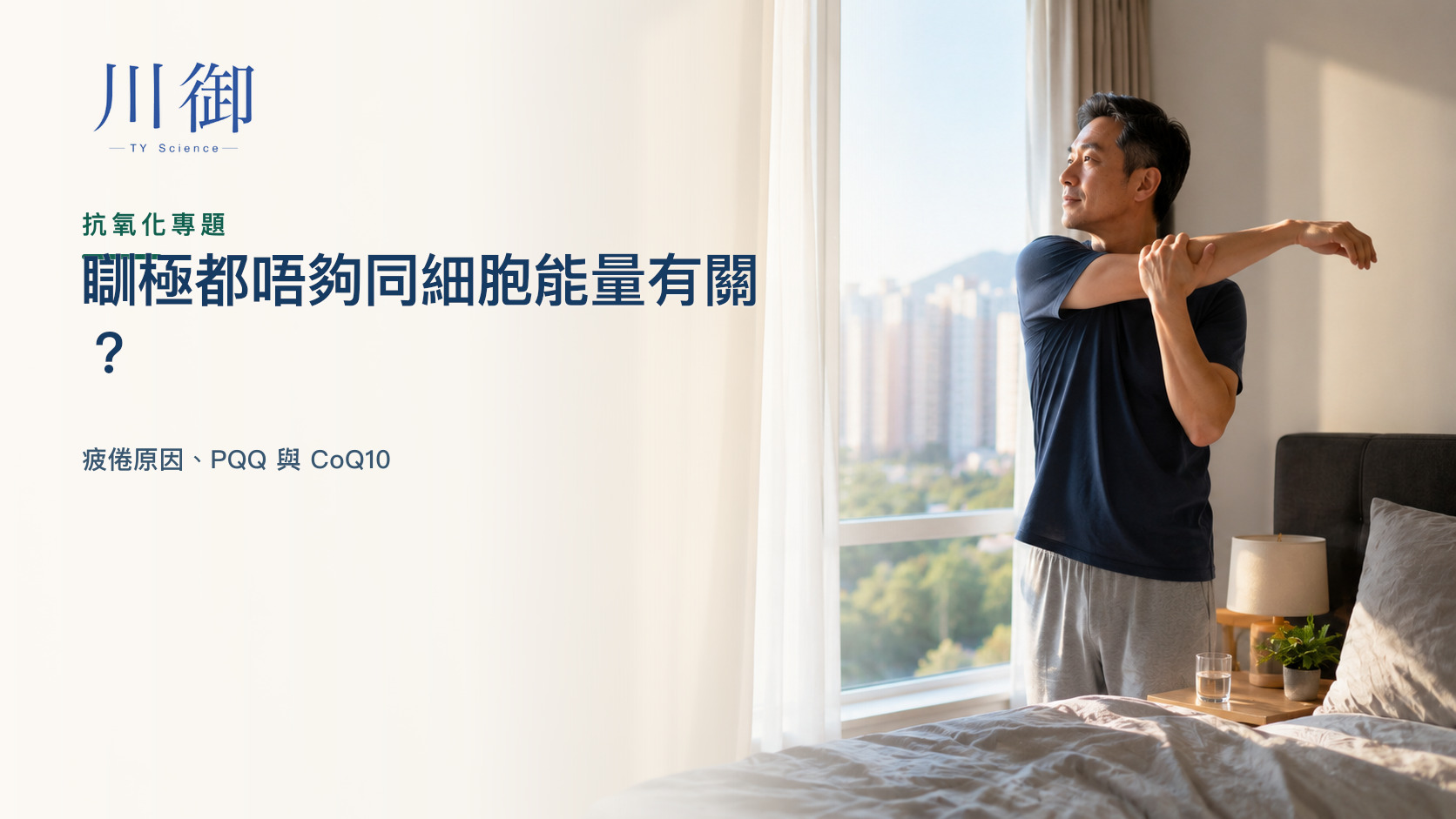 瞓極都唔夠？疲倦原因、PQQ 與 CoQ10