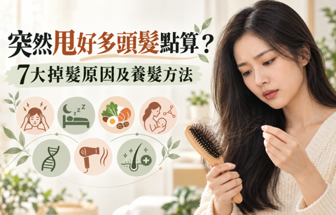 突然甩好多頭髮點算？7大掉髮原因及養髮方法