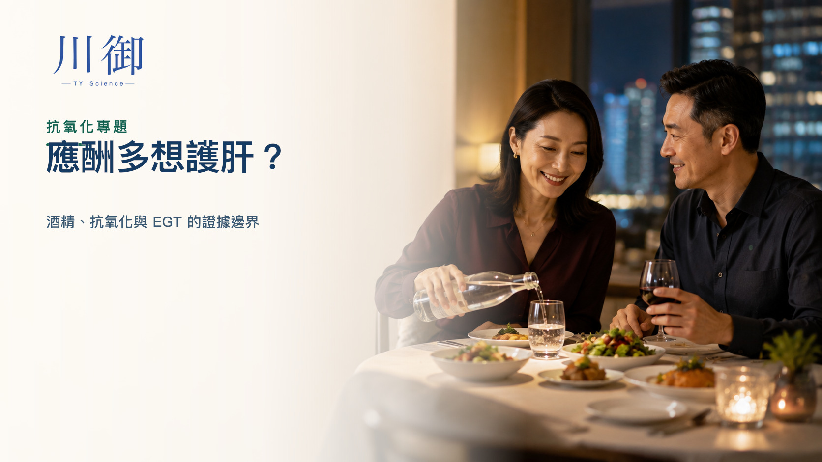 應酬多想護肝？酒精、抗氧化與 EGT 的證據邊界