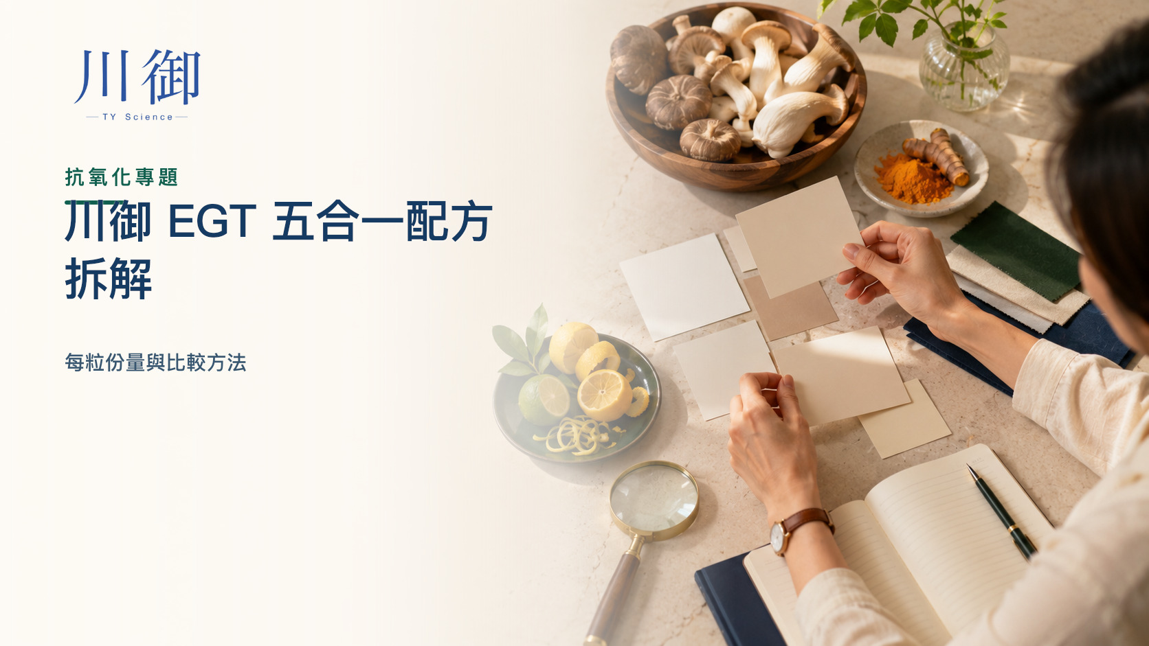 川御 EGT 五合一配方拆解：每粒份量與比較方法