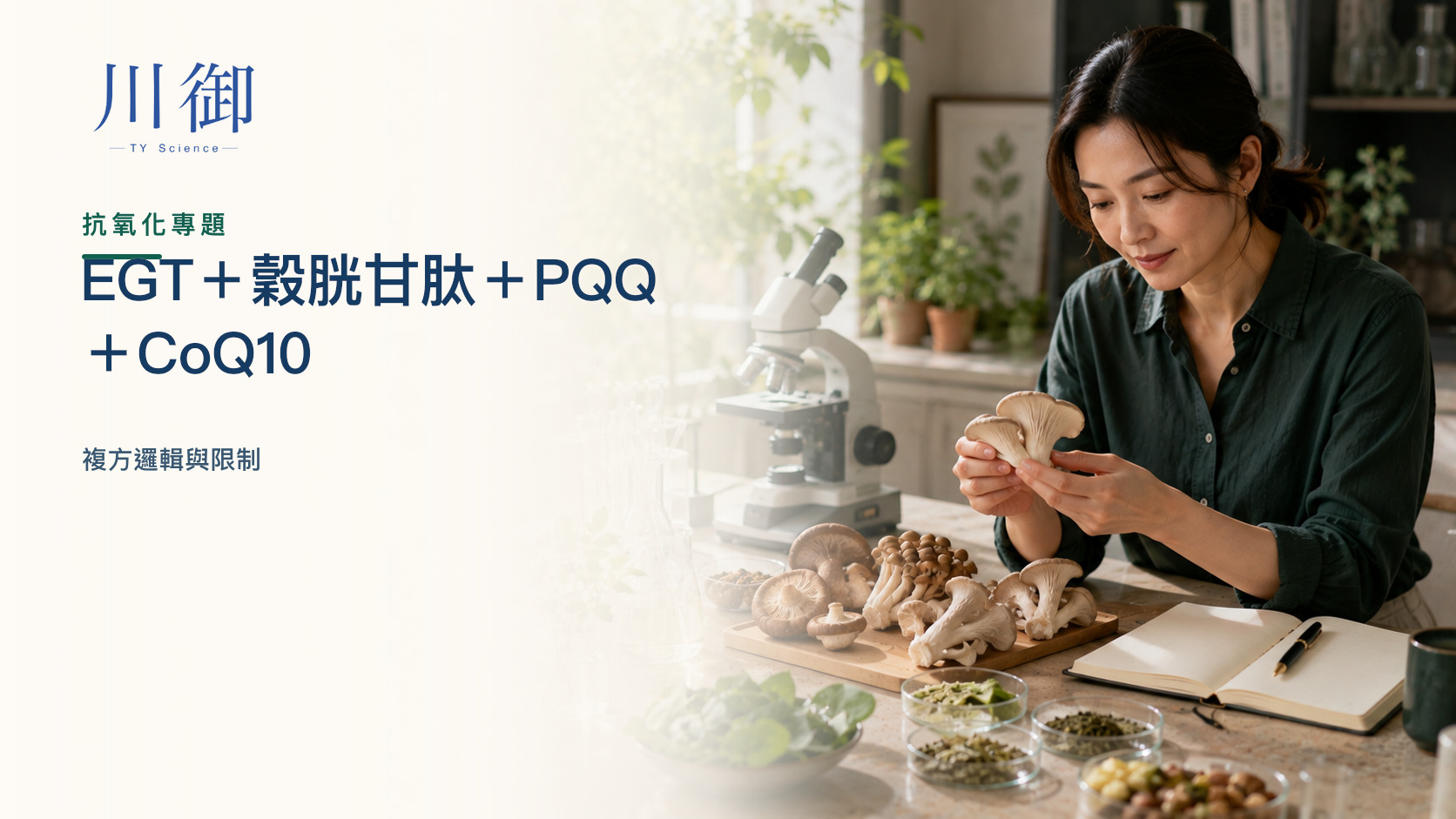EGT＋穀胱甘肽＋PQQ＋CoQ10：複方邏輯與限制