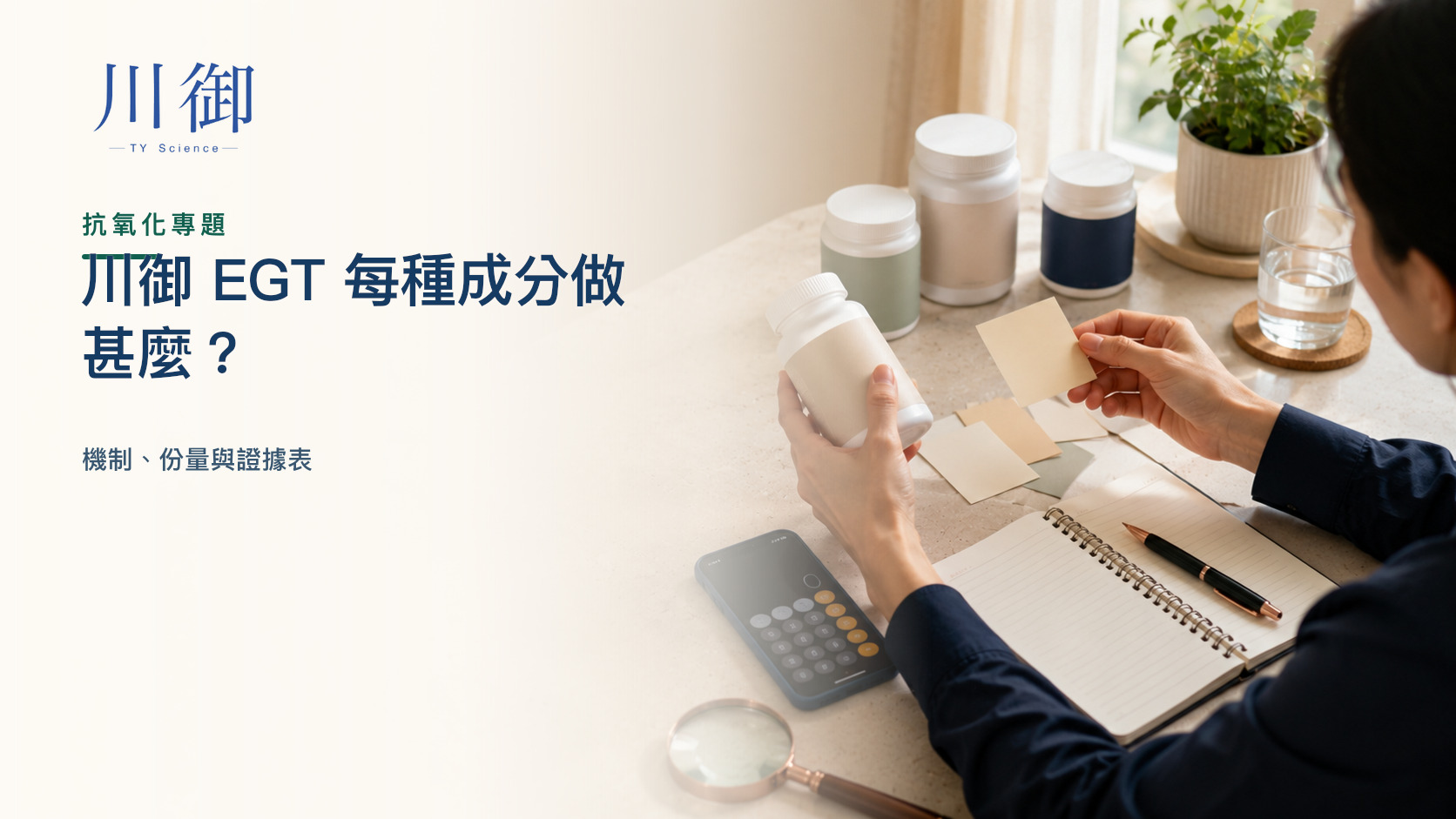 川御 EGT 每種成分做甚麼？機制、份量與證據表