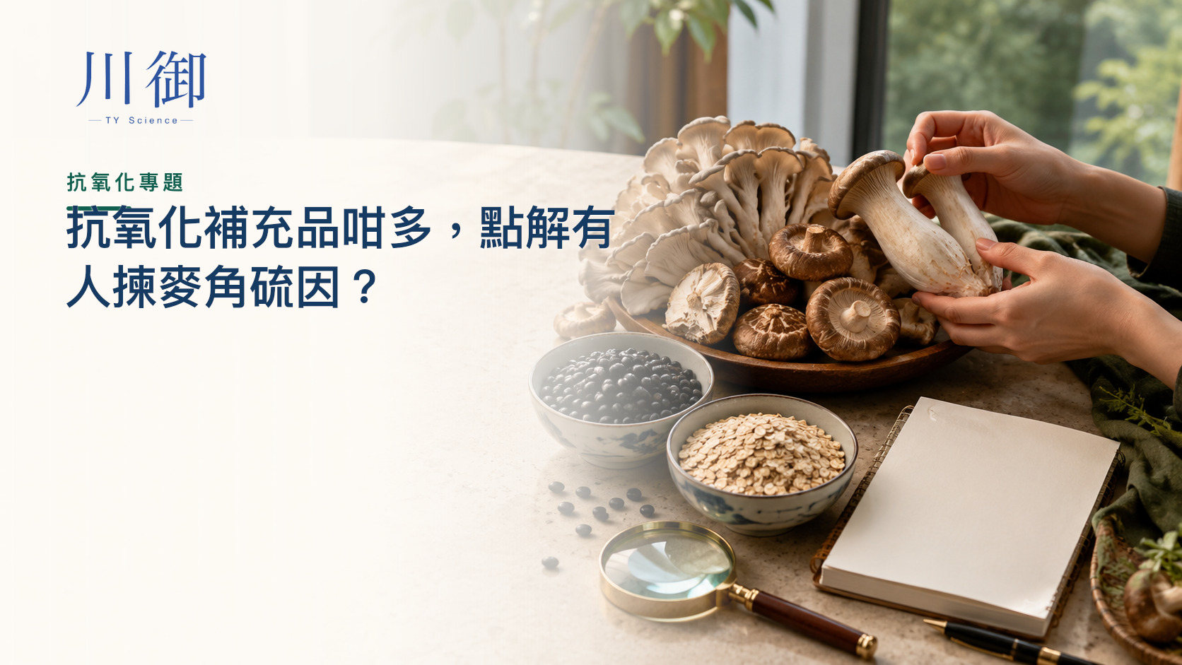 抗氧化補充品咁多，點解有人揀麥角硫因？