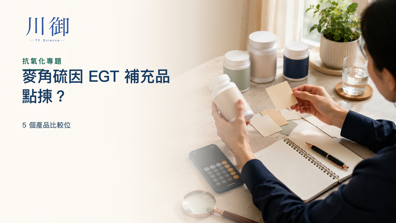麥角硫因 EGT 補充品點揀？5 個產品比較位