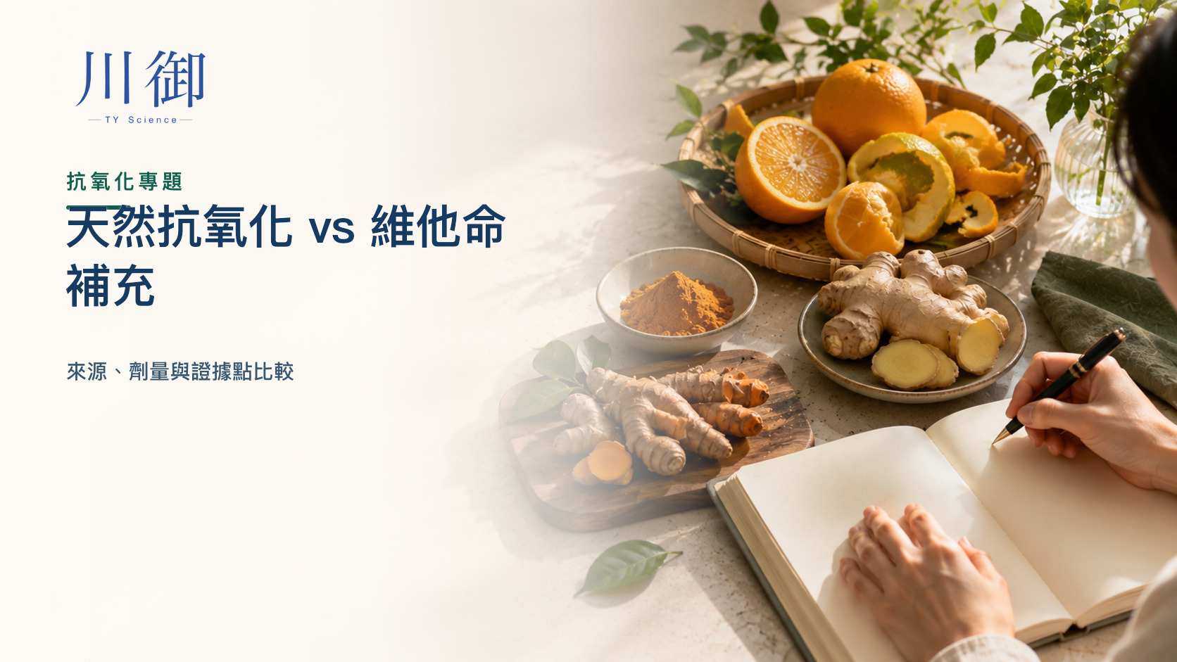 天然抗氧化 vs 維他命補充：來源、劑量與證據點比較