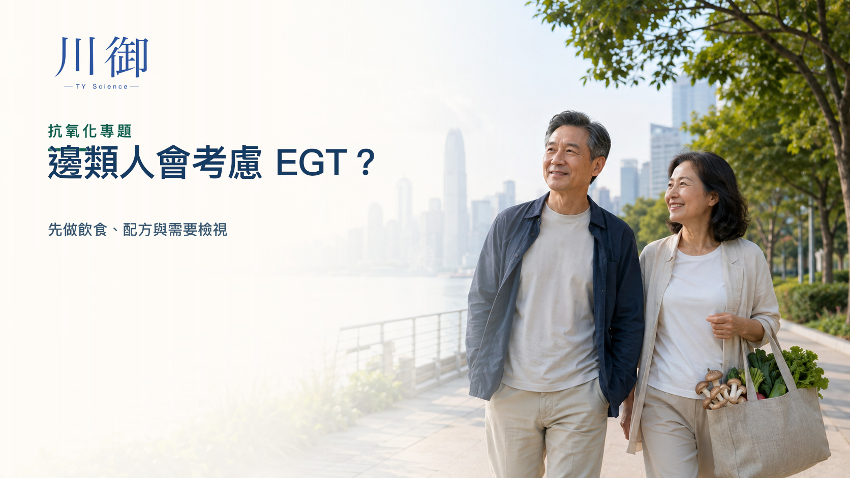 邊類人會考慮 EGT？先做飲食、配方與需要檢視