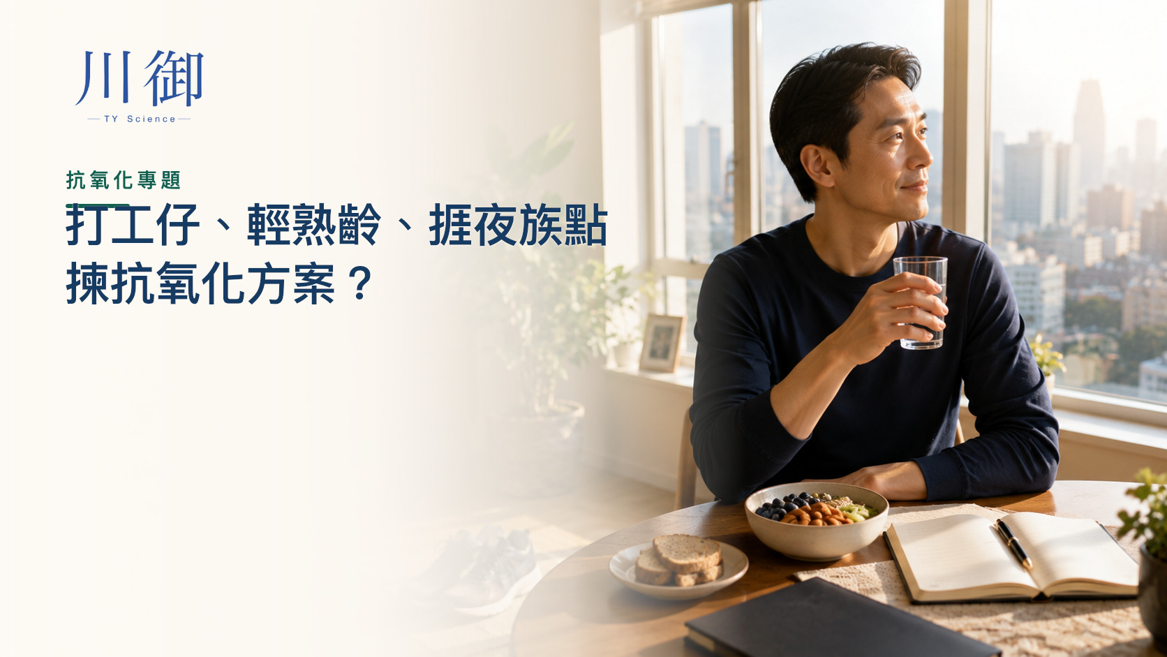 打工仔、輕熟齡、捱夜族點揀抗氧化方案？