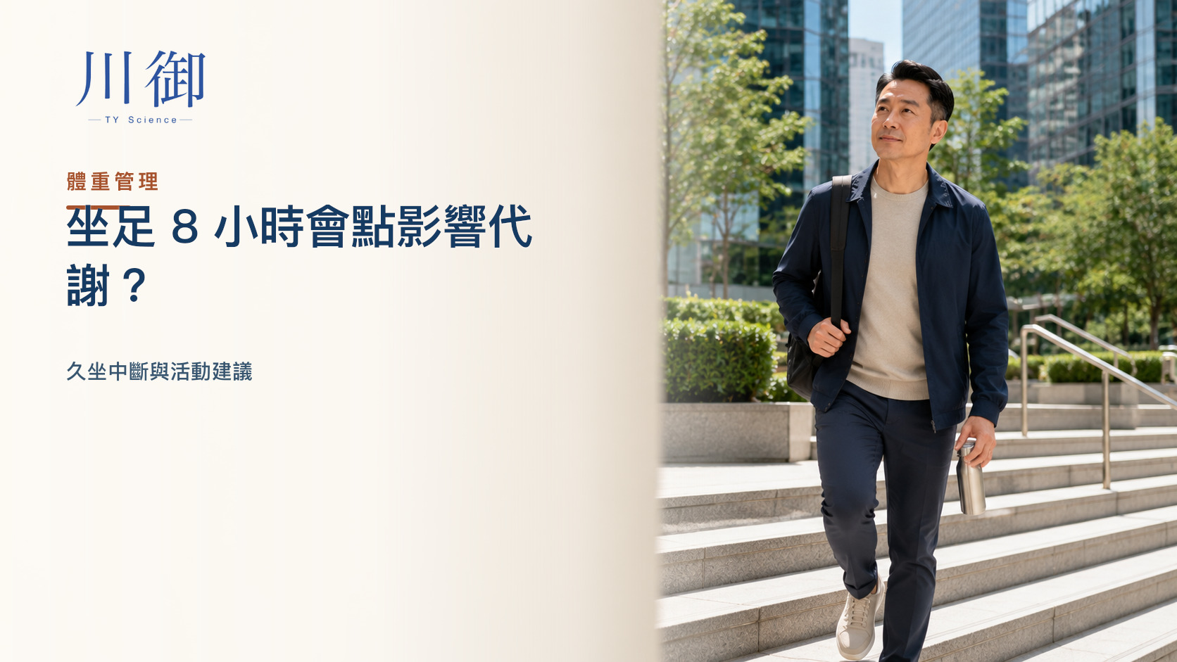 坐足 8 小時會點影響代謝？久坐中斷與活動建議