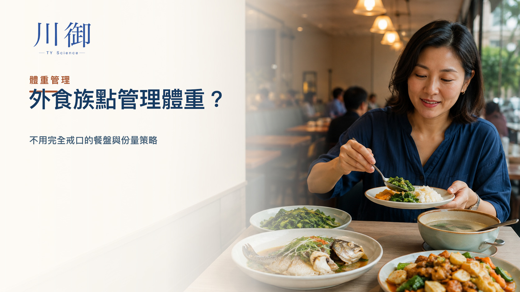 外食族點管理體重？不用完全戒口的餐盤與份量策略