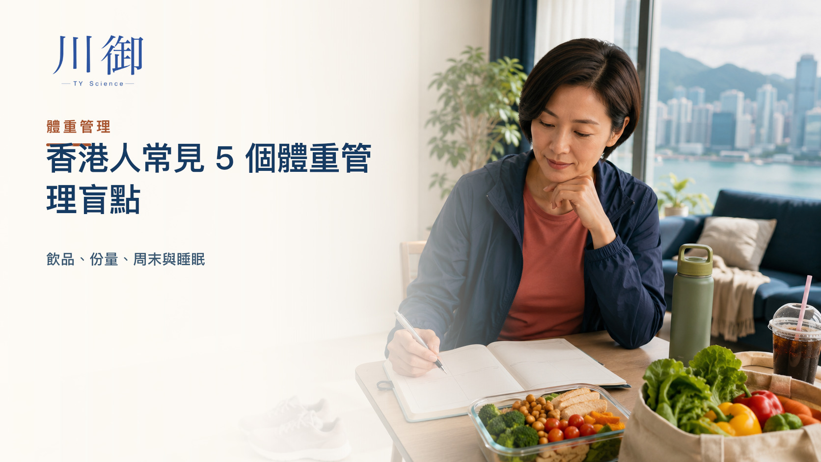 香港人常見 5 個體重管理盲點：飲品、份量、周末與睡眠