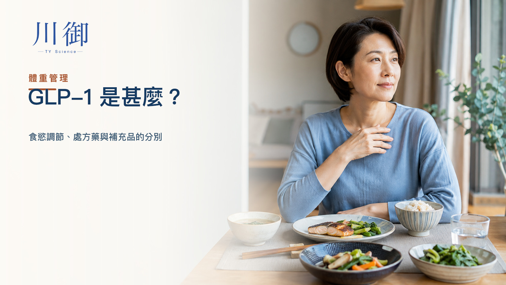 GLP-1 是甚麼？食慾調節、處方藥與補充品的分別
