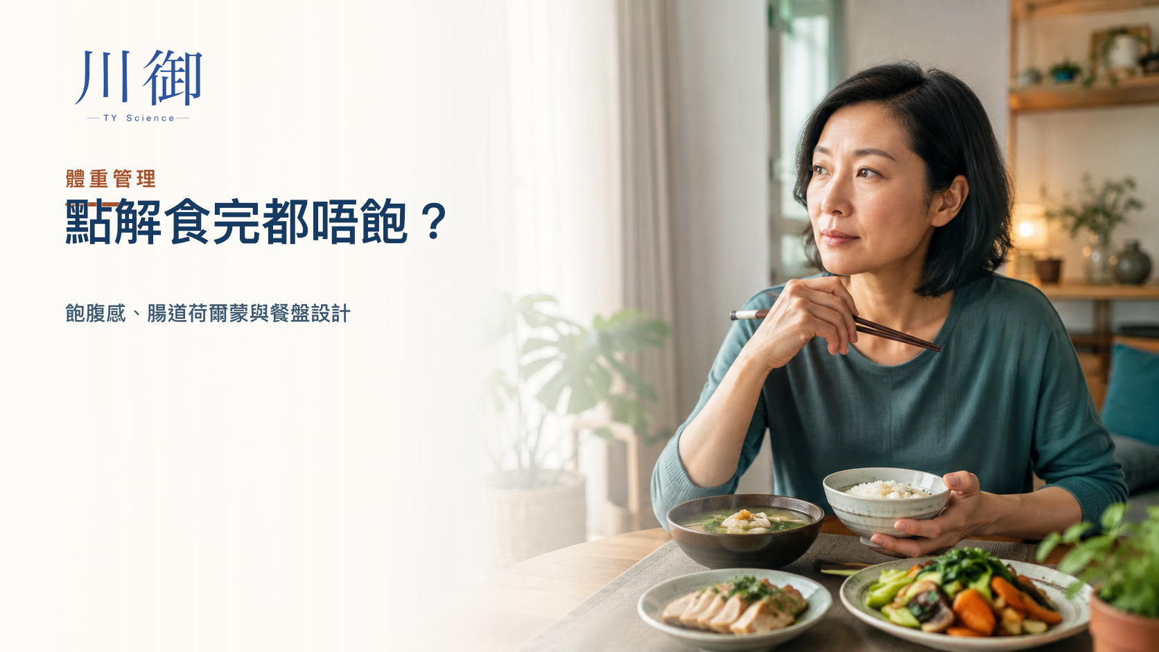 點解食完都唔飽？飽腹感、腸道荷爾蒙與餐盤設計