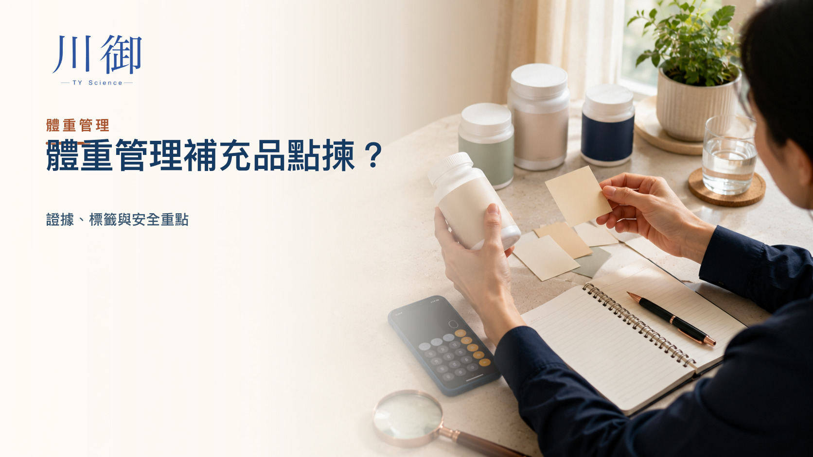 體重管理補充品點揀？證據、標籤與安全重點