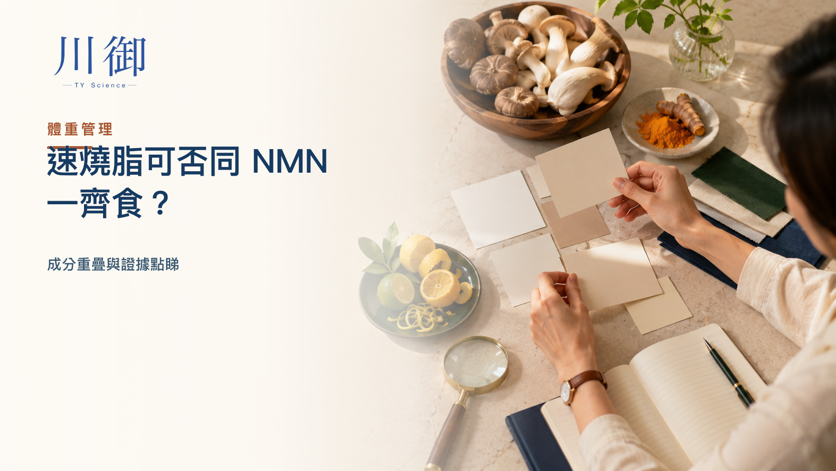 速燒脂可否同 NMN 一齊食？成分重疊與證據點睇