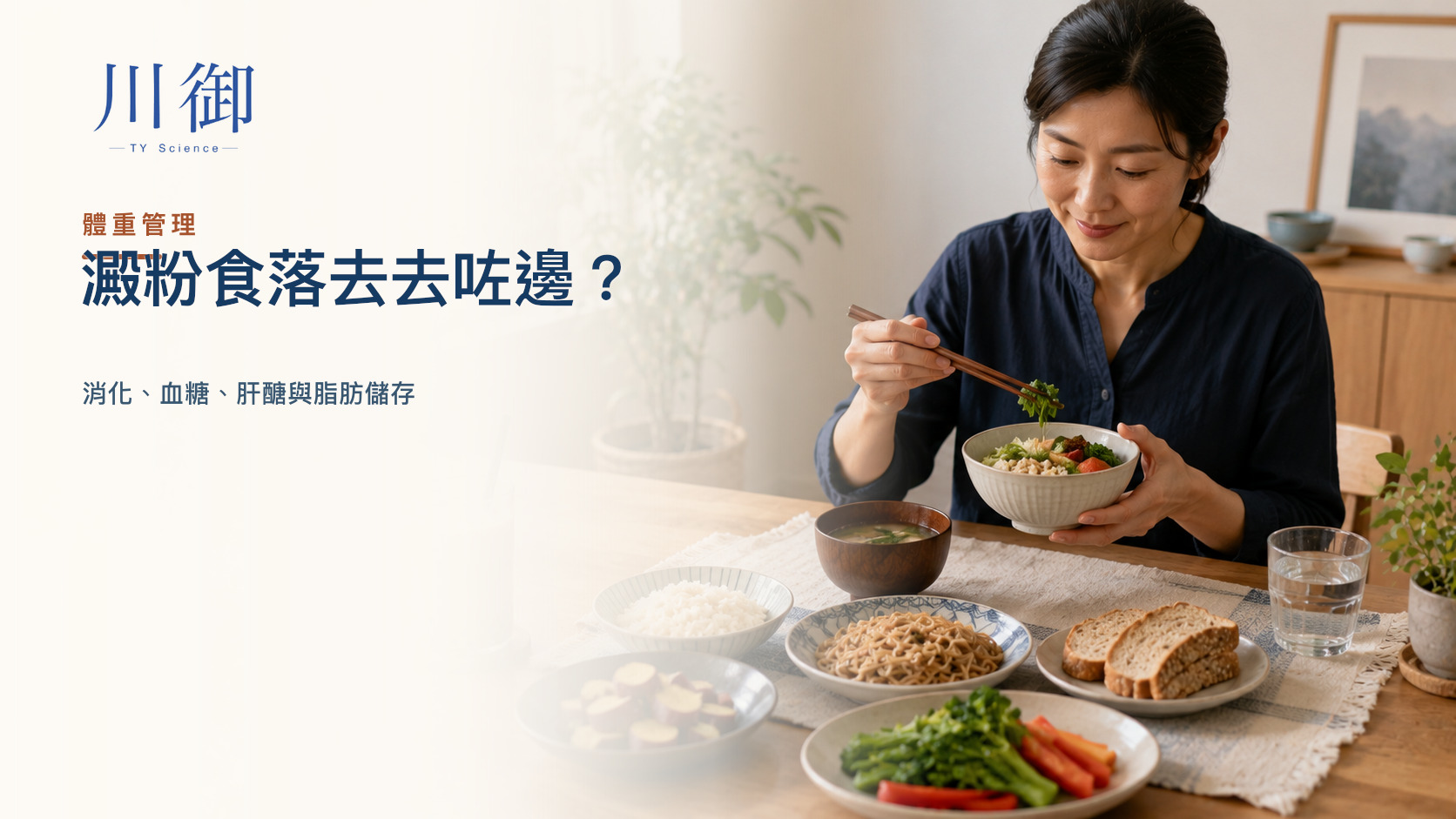澱粉食落去去咗邊？消化、血糖、肝醣與脂肪儲存
