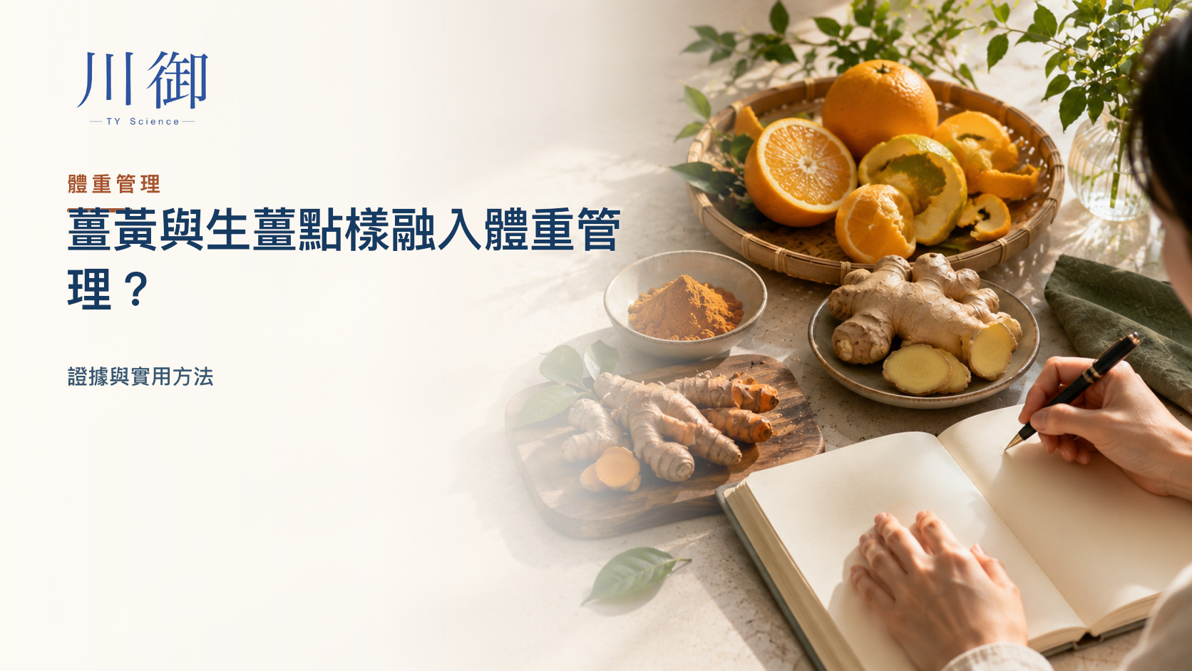 薑黃與生薑點樣融入體重管理？證據與實用方法