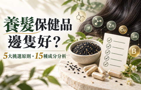 養髮保健品邊隻好？5大挑選原則及15種養髮成分分析